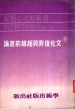 文化复兴与超越前进论