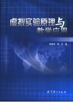 虚拟实验原理与教学应用