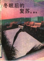 冬眠后的复苏 散文求索录