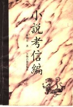 小说考信编