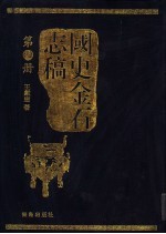 国史金石志稿 第4册