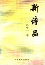 新诗品