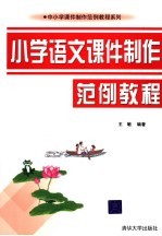 小学语文课件制作范例教程