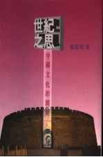 世纪之思:中国文化的门新