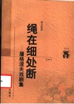 绳在细处断 屠格涅夫戏剧集 1
