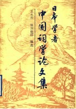 日本学者中国词学论文集