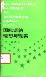 国际语的理想与现实