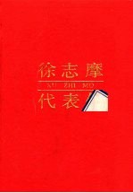 徐志摩代表作