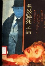 名妓猝死之后
