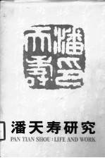 潘天寿研究