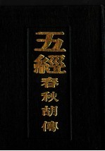 五经 春秋胡传