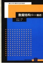 数据结构 C++描述