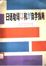 日语助词け和か自学指南