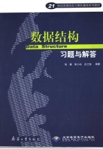 数据结构习题与解答