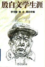 殷白文学生涯