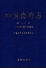 中国海湾志 第3分册 山东半岛北部和东部海湾