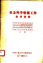 社会科学情报工作参考资料