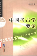 中国考古学要论