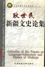 耿世民新疆文史论集