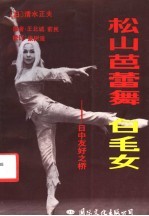 松山芭蕾舞白毛女 日中友好之桥