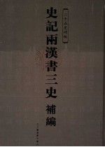 史记两汉书三史补编 第3册