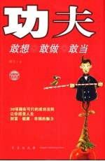 功夫 敢想·敢做·敢当