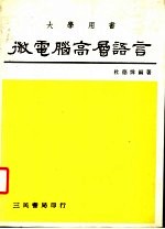 大学用书 微电脑高层语言