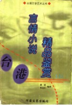 台港言情小说精品鉴赏 上
