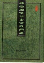 神怪爱情公案诸戏探源