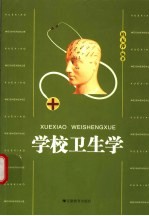 学校卫生学