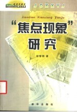 焦点现象研究
