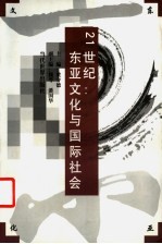 21世纪:东亚文化与国际社会