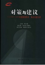 对策与建议 2004-2005年度教育热点、难点问题分析