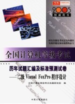 全国计算机等级考试实战冲刺全真模拟试卷 二级Visual Foxpro语言程序设计