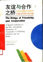 友谊与合作之桥 九十年代国际文艺图书出版合作研讨会专集