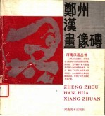 郑州汉画像砖