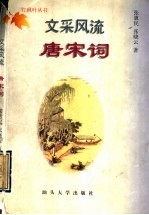 文采风流唐宋词