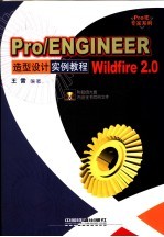 Pro/ENGINEER Wildfire 2.0造型设计实例教程