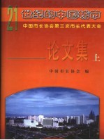 21世纪的中国城市:中国市长协会第三次市长代表大会论文集 上