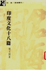 印度文化十八篇