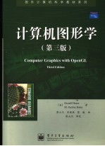 计算机图形学 第3版