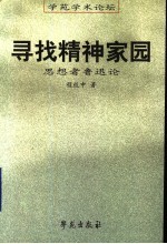 寻找精神家园 思想者鲁迅论