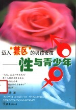 迈入“禁区”的男孩女孩 性与青少年