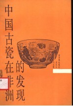 中国古瓷在非洲的发现