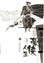 水浒传 豪侠人生