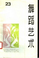 舞蹈艺术 丛刊 1988年第2辑 总第23辑