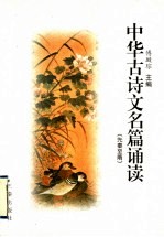 中华古诗文名篇诵读 先秦至隋