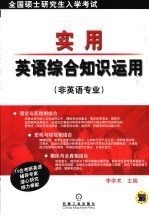 全国硕士研究生入学考试实用英语综合知识运用 非英语专业
