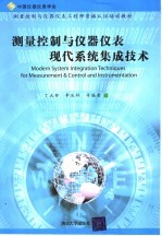 测量控制与仪器仪表现代系统集成技术