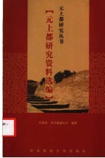 元上都研究资料选编